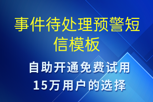 事件待处理预警-系统预警短信模板