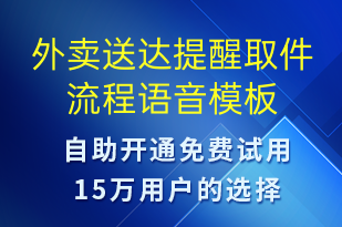 外卖送达提醒取件流程-取件通知语音模板