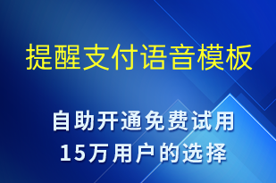 提醒支付-订单通知语音模板