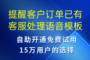 提醒客户订单已有客服处理-订单通知语音模板