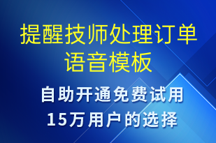 提醒技师处理订单-订单通知语音模板