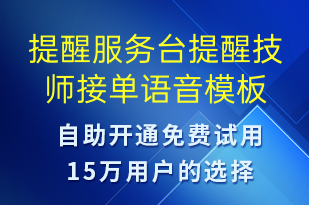 提醒服务台提醒技师接单-订单通知语音模板