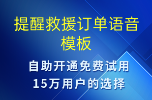 提醒救援订单-订单通知语音模板