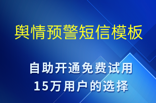 舆情预警-系统预警短信模板