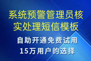 系统预警管理员核实处理-系统预警短信模板