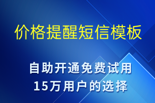 价格提醒-系统预警短信模板