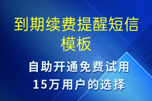 到期续费提醒-系统预警短信模板