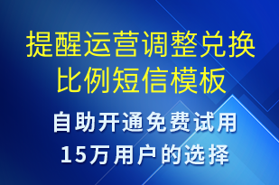 提醒运营调整兑换比例-系统预警短信模板