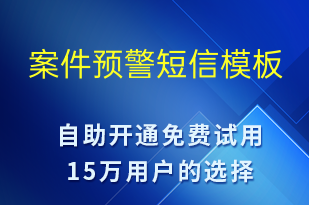 案件预警-系统预警短信模板