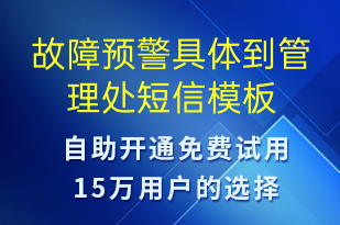 故障预警具体到管理处-系统预警短信模板