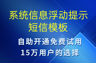 系统信息浮动提示-系统预警短信模板