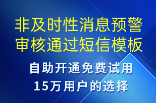 非及时性消息预警审核通过-审核结果短信模板