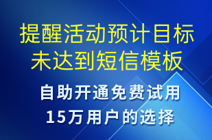 提醒活动预计目标未达到-系统预警短信模板