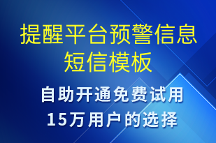 提醒平台预警信息-系统预警短信模板