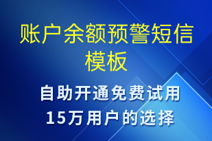 账户余额预警-系统预警短信模板