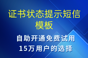 证书状态提示-系统预警短信模板