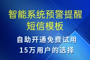 智能系统预警提醒-系统预警短信模板