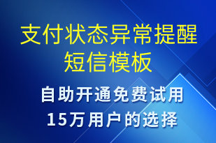 支付状态异常提醒-系统预警短信模板