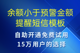 余额小于预警金额提醒-事件预警短信模板