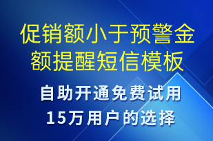 促销额小于预警金额提醒-事件预警短信模板