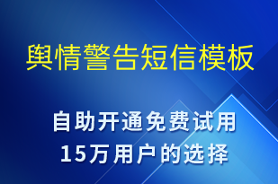 舆情警告-系统预警短信模板