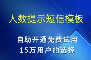 人数提示-系统预警短信模板