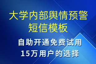 大学内部舆情预警-系统预警短信模板