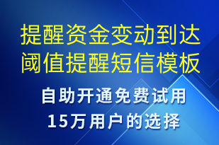 提醒资金变动到达阈值提醒-事件预警短信模板