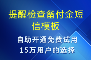 提醒检查备付金-事件预警短信模板