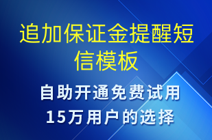 追加保证金提醒-事件预警短信模板