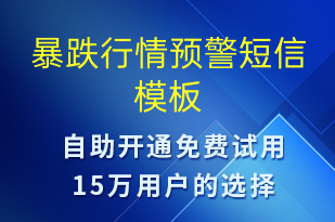 暴跌行情预警-事件预警短信模板