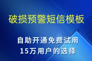 破损预警-设备预警短信模板