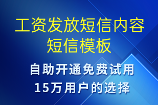 工资发放短信内容-工资条短信模板