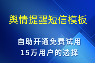 舆情提醒-事件预警短信模板