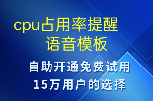 cpu占用率提醒-系统预警语音模板