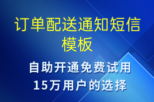 订单配送通知-订单通知短信模板