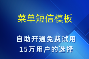 菜单-系统预警短信模板