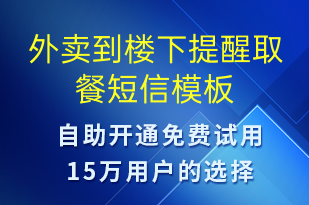 外卖到楼下提醒取餐-取件通知短信模板