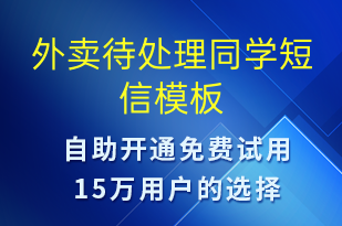 外卖待处理同学-订单通知短信模板