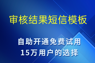 审核结果-审核结果短信模板