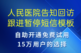 人民医院告知回访跟进暂停-日常关怀短信模板