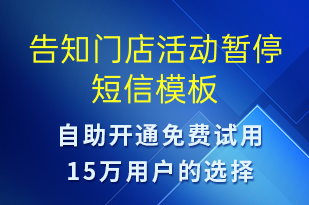 告知门店活动暂停-事件预警短信模板
