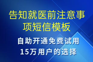 告知就医前注意事项-预约通知短信模板