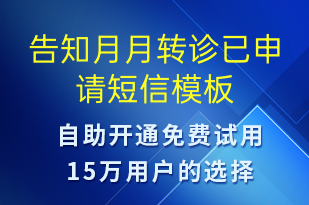 告知月月转诊已申请-预约通知短信模板