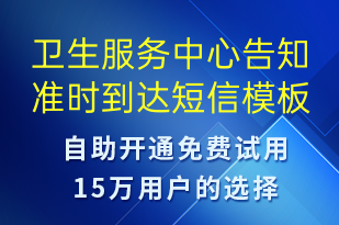 卫生服务中心告知准时到达-预约通知短信模板