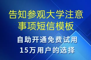 告知参观大学注意事项-预约通知短信模板