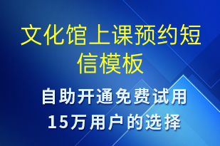 文化馆上课预约-上课通知短信模板