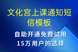 文化宫上课通知-上课通知短信模板