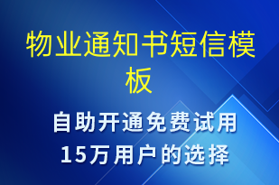 物业通知书-缴费通知短信模板