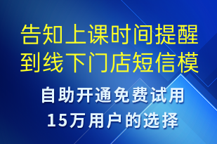告知上课时间提醒到线下门店-上课通知短信模板